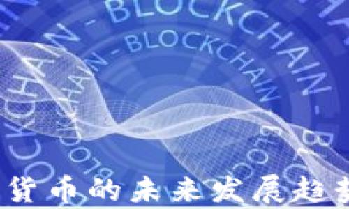 2024年加密货币的未来发展趋势及价值分析