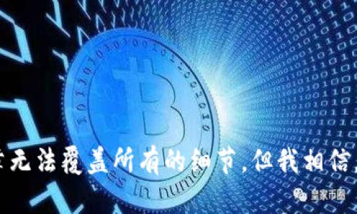   如何从国外安全合法地收取加密货币：全面指南与未来趋势 / 
 guanjianci 加密货币, 国外收款, 区块链, 数字货币 /guanjianci 

引言
随着科技的发展，国际金融交易正在被区块链技术彻底变革。加密货币作为区块链的主要应用之一，正日益受到全球用户的关注和喜爱。很多人开始思考，如何从国外安全合法地收取加密货币呢？这不仅涉及技术层面的知识，还包括法律法规的合规性。您是否也在考虑如何跨国收款，又该如何在这个过程中保护自己的权益？在本文中，我们将全面探讨这一话题，并提供您所需的实用指南和见解。

第一部分：理解加密货币与区块链
在深入探讨如何收取加密货币之前，让我们首先理解加密货币和区块链的基本概念。加密货币是一种使用密码学原理来保障交易安全和控制新单位发行的数字货币。比特币、以太坊和莱特币是其中最为知名的几种。

区块链则是加密货币的基础技术，它是一个分布式的数据库，确保数据的透明性和安全性。通过去中心化的方式，区块链消除了中介的需要，使得可以在全球范围内发送和接收资金。这也是为什么越来越多人选择加密货币进行国际交易的重要理由。

第二部分：从国外收取加密货币的方式
那么，如何进行国外的加密货币收款呢？首先，我们需要选择合适的加密货币钱包。这些钱包可以是软件钱包、硬件钱包或在线钱包。在这里，我真心觉得，硬件钱包是相对安全的选择，因为它将私钥保存在物理设备中，有效防止黑客攻击。

其次，您需要熟悉不同的平台和交易所。许多平台提供方便的收款选项，同时保障合规性。例如，Coinbase、Binance、Kraken等平台支持国际间的加密货币转账，用户界面友好，操作简单。通过这些平台，您可以轻松生成收款地址，并与发送方共享该地址。

此外，另一个途径是使用加密货币支付网关，如BitPay、CoinGate等。这类服务不仅能帮您生成收款链接，还能通过即时转账将收到的加密货币兑换为法币，大大简化了国际交易的复杂性。

第三部分：法律法规的合规性
在收取加密货币时，合规性是必须要考虑的重要因素，这是一个略显复杂但极为重要的问题。有点遗憾的是，不同国家对加密货币的法规存在差异，很多国家仍在不断完善相关法律。因此，了解您所在国家和接收方国的法律法规是进行跨国加密货币收款的前提。

例如，在一些国家，加密货币被视为资产，收取加密货币后需按照相关规定报税。在这些国家，未按规定报税可能会导致法律问题，因此务必咨询专业的法律顾问，以确保您遵循所有法律要求。

第四部分：区块链安全性和保护隐私
虽说加密货币的交易是基于区块链技术的，但这并不意味着它们就绝对安全。“充值有风险，投资需谨慎”这句话用在加密货币上再合适不过了。倘若您的设备遭到攻击，或者您的私钥被他人获取，您的资金就会面临巨大风险。

因此，建议您采取一些保护措施，例如：启用两步验证、定期更改密码、保留私钥的备份、避免在公共Wi-Fi环境下进行交易等。只有了解如何保护自己的资产，您才能更加安心地进行跨国的加密货币交易。

第五部分：流行趋势与未来发展
随着加密货币和区块链技术的不断发展，越来越多的企业和个人正在考虑如何安全、合法地进行国际交易。根据市场研究，预计到2030年，全球加密货币市场规模将达到数万亿美元。这意味着，我们面临着一场潜在的金融革命。

在此背景下，许多国家开始探索中央银行数字货币（CBDC）的可能性。各国政府和央行希望通过这种方式结合传统金融系统与新兴的数字货币体系，寻找更有效率的跨国支付解决方案。

在此过程中，成功的关键在于建立透明和安全的交易机制。这不仅有助于增加用户对加密货币的信任，也为法律和监管层面的合规性提供了保障。

可能相关问题一：如何选择合适的加密货币钱包？
选择合适的加密货币钱包对于安全收款至关重要。用户应该首先考虑其安全性、易用性和支撑的加密货币种类。

例如，strong硬件钱包/strong如Ledger或Trezor提供了较高的安全性，适合长期持有和大额交易。而如果您希望频繁地进行小额交易，strong软件钱包/strong或a href=