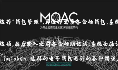 当使用 imToken 钱包时，用户可能会遇到各种程序错误。以下是一些步骤和建议，帮助您解决 imToken 程序错误的问题。

检查网络连接
首先，确保您的设备有稳定的网络连接。很多时候，应用程序错误的发生与网络不稳定或者无网络连接有关。您可以尝试切换 Wi-Fi 和移动数据，或者重启路由器以确保网络正常。

更新应用程序
确保您的 imToken 应用程序是最新的版本。开发者会定期推出更新，以修复已知的问题和漏洞。在应用商店中检查是否有可用的更新，并进行安装。

重启应用程序
遇到任何问题时，重启应用程序常常是一个有效的解决办法。关闭 imToken 应用程序，再重新打开它，这样可以清除一些暂时的缓存问题或资源冲突。

清除应用缓存
在某些情况下，清除应用程序的缓存可以解决问题。您可以在手机的设置中找到 imToken，进入应用信息页面，选择“清除缓存”。请注意，这个操作不会删除您的交易记录和钱包内容。

重新安装应用程序
如果以上方法无效，您可以考虑卸载 imToken，然后再重新下载最新版本的应用程序。请务必在此之前备份好您的钱包助记词和私钥，以免丢失资金。

检查服务器状态
有时候，问题可能在于 imToken 的服务器本身。如果服务器出现故障或者维护，您可能会遇到连接问题。您可以访问 imToken 的官网或社交媒体，查看相关公告或通知。

寻求社区支持
如果您仍然无法解决问题，可以寻求 imToken 社区的帮助。很多用户在使用过程中会分享自己的经验或解决方案，您可以在论坛、社交媒体或者聊天群组中发帖寻求帮助。也许有人遇到过类似的问题并提供了解决办法。

联系客服支持
如果以上所有方法都无法解决您的问题，建议您直接联系 imToken 的客服支持。他们可以提供更专业的帮助，并能根据您的具体情况给出解决方案。

总结
遇到 imToken 程序错误时，不要惊慌，您可以按照上述步骤逐步排查问题。保持冷静，找出问题的根源，并采取相应措施来解决。如果问题持续存在，请务必寻求专业支持，确保您的资产安全。

相关问题

我该如何备份我的 imToken 钱包？
备份 imToken 钱包是保护您数字资产安全的关键。首先，您可以在 imToken 应用中找到“设置”选项，点击进入后选择“钱包管理”，再选择需要备份的钱包。系统会提示您记录助记词（12个或24个单词）。请确保将这些单词安全地存放在离线环境中，避免数字存储带来的风险。

如何恢复我的 imToken 钱包？
如果您需要恢复您的 imToken 钱包，首先您需要重新安装 imToken 应用程序。打开应用程序后，选择“导入钱包”选项，然后输入之前备份的助记词。系统会验证您的助记词，若无误，就可以直接恢复您的钱包，重新访问您的资产。

真心觉得，数字货币时代的到来，让我们必须面对不仅是投资的挑战，还有技术和安全的问题。因此，学习如何处理像 imToken 这样的电子钱包遇到的各种错误，是每一个数字资产持有者应该掌握的基本技能。希望我的建议能够帮助您顺利解决问题，保障您的资金安全！