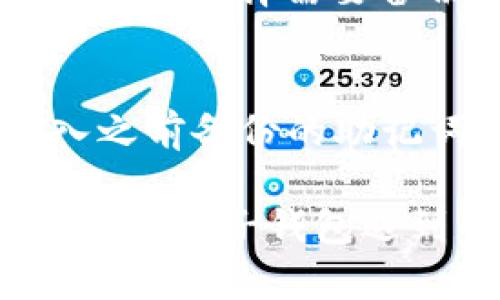 当使用 imToken 钱包时，用户可能会遇到各种程序错误。以下是一些步骤和建议，帮助您解决 imToken 程序错误的问题。

检查网络连接
首先，确保您的设备有稳定的网络连接。很多时候，应用程序错误的发生与网络不稳定或者无网络连接有关。您可以尝试切换 Wi-Fi 和移动数据，或者重启路由器以确保网络正常。

更新应用程序
确保您的 imToken 应用程序是最新的版本。开发者会定期推出更新，以修复已知的问题和漏洞。在应用商店中检查是否有可用的更新，并进行安装。

重启应用程序
遇到任何问题时，重启应用程序常常是一个有效的解决办法。关闭 imToken 应用程序，再重新打开它，这样可以清除一些暂时的缓存问题或资源冲突。

清除应用缓存
在某些情况下，清除应用程序的缓存可以解决问题。您可以在手机的设置中找到 imToken，进入应用信息页面，选择“清除缓存”。请注意，这个操作不会删除您的交易记录和钱包内容。

重新安装应用程序
如果以上方法无效，您可以考虑卸载 imToken，然后再重新下载最新版本的应用程序。请务必在此之前备份好您的钱包助记词和私钥，以免丢失资金。

检查服务器状态
有时候，问题可能在于 imToken 的服务器本身。如果服务器出现故障或者维护，您可能会遇到连接问题。您可以访问 imToken 的官网或社交媒体，查看相关公告或通知。

寻求社区支持
如果您仍然无法解决问题，可以寻求 imToken 社区的帮助。很多用户在使用过程中会分享自己的经验或解决方案，您可以在论坛、社交媒体或者聊天群组中发帖寻求帮助。也许有人遇到过类似的问题并提供了解决办法。

联系客服支持
如果以上所有方法都无法解决您的问题，建议您直接联系 imToken 的客服支持。他们可以提供更专业的帮助，并能根据您的具体情况给出解决方案。

总结
遇到 imToken 程序错误时，不要惊慌，您可以按照上述步骤逐步排查问题。保持冷静，找出问题的根源，并采取相应措施来解决。如果问题持续存在，请务必寻求专业支持，确保您的资产安全。

相关问题

我该如何备份我的 imToken 钱包？
备份 imToken 钱包是保护您数字资产安全的关键。首先，您可以在 imToken 应用中找到“设置”选项，点击进入后选择“钱包管理”，再选择需要备份的钱包。系统会提示您记录助记词（12个或24个单词）。请确保将这些单词安全地存放在离线环境中，避免数字存储带来的风险。

如何恢复我的 imToken 钱包？
如果您需要恢复您的 imToken 钱包，首先您需要重新安装 imToken 应用程序。打开应用程序后，选择“导入钱包”选项，然后输入之前备份的助记词。系统会验证您的助记词，若无误，就可以直接恢复您的钱包，重新访问您的资产。

真心觉得，数字货币时代的到来，让我们必须面对不仅是投资的挑战，还有技术和安全的问题。因此，学习如何处理像 imToken 这样的电子钱包遇到的各种错误，是每一个数字资产持有者应该掌握的基本技能。希望我的建议能够帮助您顺利解决问题，保障您的资金安全！