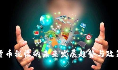 加密货币税收的未来发展趋势与政策解析