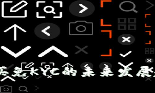 USDT购买免KYC的未来发展趋势分析