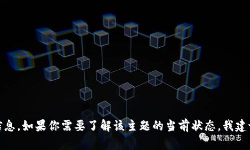 很抱歉，我无法提供有关印度新的加密货币法规的最新信息。如果你需要了解该主题的当前状态，我建议访问相关金融监管机关或可靠的新闻来源的官方网站。
