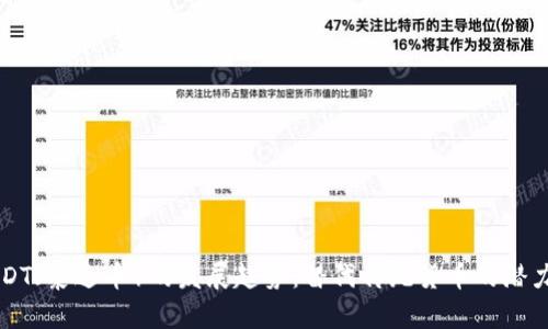 未来USDT(泰达币)的发展趋势:替代传统货币的潜力与挑战
