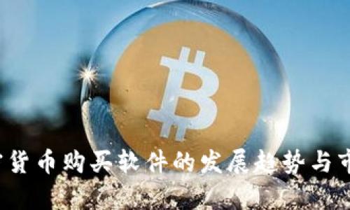 2024年加密货币购买软件的发展趋势与市场前景分析