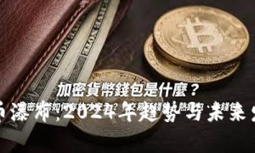 加密货币瀑布:2024年趋势与未来发展分析