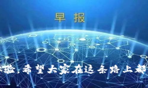 tiaoti探索未来：面额小的加密货币崛起趋势解析/tiaoti
加密货币, 小额投资, 未来趋势, 数字货币/guanjianci

引言：加密货币的崛起与发展
在过去的十年中，加密货币的风潮以不可阻挡之势席卷全球。初始时，像比特币这样的主流货币一直占据着人们的视野。但随着市场的不断扩大，越来越多的小额加密货币开始涌现，并吸引了众多投资者的关注。其实，我真心觉得，这些面额小的加密货币在未来的发展潜力是不可小觑的。

面额小的加密货币：为什么值得投资？
首先，我们需要明确一点，面额小的加密货币并不等同于价值低。其实，许多小额加密货币的设计理念、技术及其所在的生态系统都非常先进，背后更有着强大的团队支持。例如，狗狗币（Dogecoin）起初是为娱乐而生，但其背后的社区支持和商业应用使其逐渐得到认可。在当今这个飞速发展的数字经济时代，面额小的加密货币如同一颗颗璀璨的钻石，等待着被发掘。

面额小的加密货币的具体特点
与那些大宗的数字货币相比，面额小的加密货币有其独特的特点：

ul
    listrong易于投资：/strong小额加密货币的低门槛使得普通投资者更容易进入市场，不再需要巨额资金才能参与到这一时代的投资中来。/li
    listrong高回报潜力：/strong虽然风险也相应提升，但很多小额加密货币一旦发展成功，其涨幅往往是惊人的，这无疑是追求高回报的人群的“山寨版法宝”。/li
    listrong社区驱动：/strong许多小额加密货币有强大的社区支持。社区不仅为项目提供建议和反馈，还可以推动其使用和接受度，形成一种良性循环。/li
    listrong创新应用：/strong许多小额加密货币关注特定的应用场景，例如去中心化金融（DeFi）、非同质化代币（NFT）等，这些应用领域的发展潜力巨大。/li
/ul

未来发展趋势：面额小的加密货币能否继续崛起？
随着区块链技术的不断进步和人们对加密货币理解的加深，未来小额加密货币的发展将呈现出以下几大趋势：

ul
    listrong技术创新：/strong各类小额加密货币将不断推陈出新，技术的创新性将是区分它们成败的重要因素。在未来，那些能够提供高效、安全以及环保的矿机技术的小额货币将受到更多投资者的青睐。/li
    listrong政策监管：/strong在各国政府对加密货币日益增强的关注下，小额加密货币也将逐步走向合法化和合规化，这将有助于其在主流金融市场中的接受度提升。/li
    listrong跨界融合：/strong越来越多的小额加密货币将尝试与传统行业进行深度融合，例如金融、物流、艺术等领域，为它们注入新的活力。/li
    listrong多样化的投资选择：/strong随着市场变化投资者的需求将日益多样化，未来将会出现与各类小额加密货币相关的指数基金、理财产品等，为投资者提供更多选择。/li
/ul

相关问题解析

h4问题一：面额小的加密货币会不会陷入泡沫？/h4
首先，这个问题我相信每一个投资者都在思考。确实，小额加密货币市场的波动性极大，经常会出现短时间内暴涨暴跌的现象。许多人可能会对这种现象心生恐慌，担心会否陷入泡沫。然而，如果从根本性来看，我认为泡沫的产生往往与投资者的情绪、市场的炒作和供应的紧张程度密切相关。面额小的加密货币由于较低的市场容量，增加了其受到市场情绪波动的可能性。为了降低泡沫风险，建议投资者可以选择从基本面分析入手，关注项目团队、核心技术、用户体验等因素。

h4问题二：如何挑选优秀的小额加密货币？/h4
真心觉得，挑选优秀的小额加密货币并不容易，但也并非不可能。以下几个方向或许可以帮助你找到那些潜力巨大、价值靠谱的项目：
ul
    li项目团队与背景：考察项目的创始团队是否有丰富的区块链背景和成功项目经验。/li
    li社区活跃度：活跃的社区往往意味着项目的认可度较高，进而推动其发展。/li
    li应用场景：了解其背后支持的生态建设，是解决现实问题还是为了某种面子工程？/li
    li技术研发：保持关注其技术迭代和进步，是否能紧随市场趋势。/li
/ul

结语：面额小的加密货币前路漫漫
当务之急，我们需要对面额小的加密货币保持理性和开放的态度。在投资之余，更应关注其背后的技术变革与应用场景。我觉得，未来的小额加密货币将会是我们数字经济时代的重要组成部分，值得我们每一个人去探索与体验。希望大家在这条路上都能收获满满！