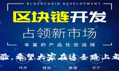 tiaoti探索未来：面额小的加密货币崛起趋势解析/tiaoti
加密货币, 小额投资, 未来趋势, 数字货币/guanjianci

引言：加密货币的崛起与发展
在过去的十年中，加密货币的风潮以不可阻挡之势席卷全球。初始时，像比特币这样的主流货币一直占据着人们的视野。但随着市场的不断扩大，越来越多的小额加密货币开始涌现，并吸引了众多投资者的关注。其实，我真心觉得，这些面额小的加密货币在未来的发展潜力是不可小觑的。

面额小的加密货币：为什么值得投资？
首先，我们需要明确一点，面额小的加密货币并不等同于价值低。其实，许多小额加密货币的设计理念、技术及其所在的生态系统都非常先进，背后更有着强大的团队支持。例如，狗狗币（Dogecoin）起初是为娱乐而生，但其背后的社区支持和商业应用使其逐渐得到认可。在当今这个飞速发展的数字经济时代，面额小的加密货币如同一颗颗璀璨的钻石，等待着被发掘。

面额小的加密货币的具体特点
与那些大宗的数字货币相比，面额小的加密货币有其独特的特点：

ul
    listrong易于投资：/strong小额加密货币的低门槛使得普通投资者更容易进入市场，不再需要巨额资金才能参与到这一时代的投资中来。/li
    listrong高回报潜力：/strong虽然风险也相应提升，但很多小额加密货币一旦发展成功，其涨幅往往是惊人的，这无疑是追求高回报的人群的“山寨版法宝”。/li
    listrong社区驱动：/strong许多小额加密货币有强大的社区支持。社区不仅为项目提供建议和反馈，还可以推动其使用和接受度，形成一种良性循环。/li
    listrong创新应用：/strong许多小额加密货币关注特定的应用场景，例如去中心化金融（DeFi）、非同质化代币（NFT）等，这些应用领域的发展潜力巨大。/li
/ul

未来发展趋势：面额小的加密货币能否继续崛起？
随着区块链技术的不断进步和人们对加密货币理解的加深，未来小额加密货币的发展将呈现出以下几大趋势：

ul
    listrong技术创新：/strong各类小额加密货币将不断推陈出新，技术的创新性将是区分它们成败的重要因素。在未来，那些能够提供高效、安全以及环保的矿机技术的小额货币将受到更多投资者的青睐。/li
    listrong政策监管：/strong在各国政府对加密货币日益增强的关注下，小额加密货币也将逐步走向合法化和合规化，这将有助于其在主流金融市场中的接受度提升。/li
    listrong跨界融合：/strong越来越多的小额加密货币将尝试与传统行业进行深度融合，例如金融、物流、艺术等领域，为它们注入新的活力。/li
    listrong多样化的投资选择：/strong随着市场变化投资者的需求将日益多样化，未来将会出现与各类小额加密货币相关的指数基金、理财产品等，为投资者提供更多选择。/li
/ul

相关问题解析

h4问题一：面额小的加密货币会不会陷入泡沫？/h4
首先，这个问题我相信每一个投资者都在思考。确实，小额加密货币市场的波动性极大，经常会出现短时间内暴涨暴跌的现象。许多人可能会对这种现象心生恐慌，担心会否陷入泡沫。然而，如果从根本性来看，我认为泡沫的产生往往与投资者的情绪、市场的炒作和供应的紧张程度密切相关。面额小的加密货币由于较低的市场容量，增加了其受到市场情绪波动的可能性。为了降低泡沫风险，建议投资者可以选择从基本面分析入手，关注项目团队、核心技术、用户体验等因素。

h4问题二：如何挑选优秀的小额加密货币？/h4
真心觉得，挑选优秀的小额加密货币并不容易，但也并非不可能。以下几个方向或许可以帮助你找到那些潜力巨大、价值靠谱的项目：
ul
    li项目团队与背景：考察项目的创始团队是否有丰富的区块链背景和成功项目经验。/li
    li社区活跃度：活跃的社区往往意味着项目的认可度较高，进而推动其发展。/li
    li应用场景：了解其背后支持的生态建设，是解决现实问题还是为了某种面子工程？/li
    li技术研发：保持关注其技术迭代和进步，是否能紧随市场趋势。/li
/ul

结语：面额小的加密货币前路漫漫
当务之急，我们需要对面额小的加密货币保持理性和开放的态度。在投资之余，更应关注其背后的技术变革与应用场景。我觉得，未来的小额加密货币将会是我们数字经济时代的重要组成部分，值得我们每一个人去探索与体验。希望大家在这条路上都能收获满满！