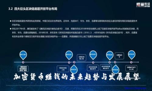 加密货币赚钱的未来趋势与发展展望