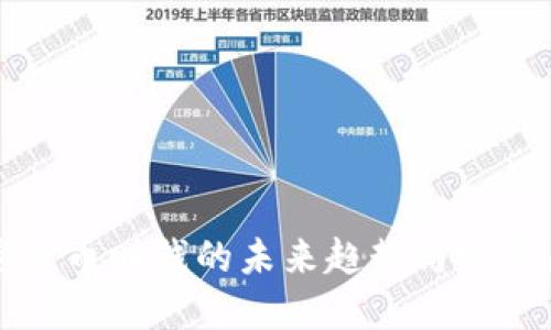 加密货币赚钱的未来趋势与发展展望