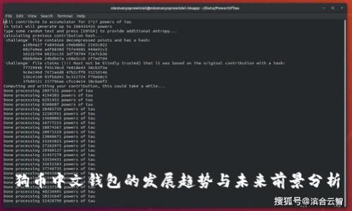 狗币中文钱包的发展趋势与未来前景分析