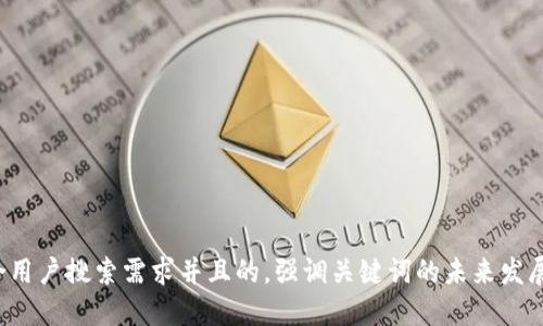 思考一个符合用户搜索需求并且的，强调关键词的未来发展或趋势，放进