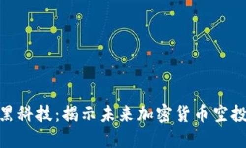 imToken空投黑科技:揭示未来加密货币空投的趋势与发展