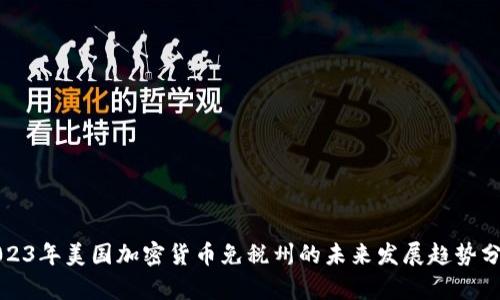 2023年美国加密货币免税州的未来发展趋势分析