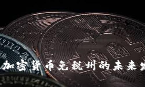 2023年美国加密货币免税州的未来发展趋势分析