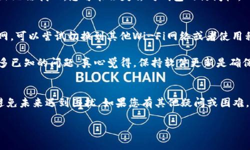 要在新手机上登录波宝钱包（波场钱包），您可以按照以下步骤进行操作：

### 第一步：下载波宝钱包应用
首先，您需要在新手机上下载并安装波宝钱包应用。您可以在App Store（苹果手机）或Google Play（安卓手机）中搜索“波宝钱包”并进行下载。确保下载官方版本，以保证安全性。

### 第二步：打开应用并选择登录
安装完成后，打开波宝钱包应用。在初始界面，您会看到“登录”或“导入钱包”的选项。选择“导入钱包”选项，因为您需要使用之前的账户信息来登录。

### 第三步：输入助记词或私钥
登录波宝钱包需要您输入之前账户的助记词（Mnemonic phrase）或私钥。助记词由一组单词组成，用于恢复钱包；私钥则是一个长字符串，用于访问您的资产。确保您在安全的环境中输入这些信息，以免泄露给他人。

### 第四步：设置新密码
在成功输入助记词或私钥后，您可能会被要求设置一个新密码。请确保这个密码是安全且容易记住的，同时也要避免使用明显的数字或字母组合。

### 第五步：完成登录并检查资产
完成密码设置后，您就可以登录到您的波宝钱包账户了。请花些时间检查您的资产，确保一切正常。如果您之前有多个账户，记得逐一导入。

### 可能遇到的问题及解决方案

#### h4问题1：我忘记了助记词或私钥，怎么登录？/h4
如果您忘记了助记词或私钥，恢复您的波宝钱包是非常困难的。助记词和私钥是您访问资产的唯一凭证。如果您在设置钱包时没有备份这些信息，可能会面临无法恢复钱包的险境。真心觉得记住这些信息是多么重要，建议所有用户在创建钱包时做好记录。

如果您真的忘记了助记词，可以尝试从您的旧设备中找回信息，例如查看是否有备份文件，或在其他地方保存过。如果仍然无法找回，您可能会失去对钱包的访问权。

#### h4问题2：波宝钱包提示“网络错误”，该怎么做？/h4
如果在登录过程中遇到“网络错误”的提示，请尝试以下几种解决方案：首先，检查您的网络连接，确保手机已连接到互联网。可以尝试切换到其他Wi-Fi网络或者使用移动数据。如果网络连接正常，但仍然无法登录，可能是波宝钱包服务器出现故障。您可以等待一段时间，然后再尝试登录。

还有一种情况是您的应用版本过老，检查App Store或Google Play，看是否有可用的更新。更新到最新版本能够解决很多已知的问题。真心觉得，保持软件更新是确保安全和良好用户体验的重要一步。

### 总结
在新手机上登录波宝钱包的过程其实并不复杂，但确保安全和正确的操作是至关重要的。务必妥善保管助记词和私钥，避免未来遇到困扰。如果您有其他疑问或困难，建议查看波宝钱包的官方支持文档或与客服取得联系。

无论是数字货币的投资还是管理，安全始终是第一位的。祝您在新手机上顺利使用波宝钱包，享受数字财富的乐趣！