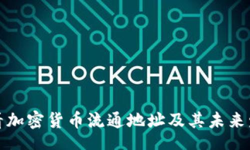 codigo
如何查看加密货币流通地址及其未来发展趋势