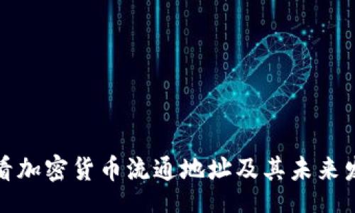 codigo
如何查看加密货币流通地址及其未来发展趋势