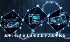 探索PMD币的未来发展趋势与投资机会