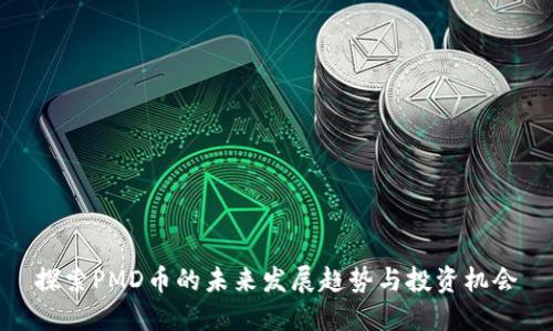 探索PMD币的未来发展趋势与投资机会