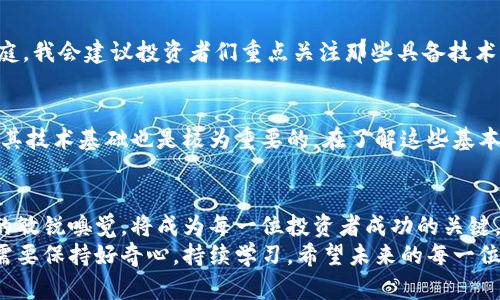   加密货币交易的未来趋势与发展对比分析 / 
 guanjianci 加密货币, 交易对, 未来趋势, 数字货币 /guanjianci 

引言：加密货币交易的全景
在这数字化时代，随着区块链技术的不断发展，加密货币已逐渐走进我们的生活。尤其在金融市场，加密货币的交易成为了不少投资者的新宠儿和“财富自由”的新渠道。过去十年，加密货币的快速发展如洪水般涌入了人们的视野，而其交易方式则是一个复杂且充满变数的话题。
作为一名对加密货币市场感兴趣的投资者，我真心觉得理解加密货币交易的对比以及未来趋势是极为重要的。未来的加密货币交易又将会发生怎样的变化？哪些交易对会崭露头角？这些都值得我们深入探讨。

加密货币交易的基础知识
首先，让我们简单回顾一下加密货币交易的基础知识。加密货币交易通常是通过各种交易所进行的，交易者可以在交易所买入或卖出不同的加密货币。交易对就是两个加密货币之间的交换关系。例如，BTC/USDT 表示比特币与泰达币之间的交易对。
我们看到，近期比特币、以太坊等主流加密货币的交易对频频发生波动。投资者们时常在不同的交易对之间切换以寻找最佳的套利机会。然而，这种变化真的是利益最大化的唯一方式吗？

加密货币交易对的多样性
在加密货币市场中，交易对的多样性是非常显著的。除了主流的比特币和以太坊，许多新兴的加密货币也在不断涌现。这些新币种为投资者提供了更多的选择，同时也带来了更高的风险。
有时候我会觉得市场上新币的出现就像是雨后春笋，总是带来一些惊喜和赌注。比如，就在不久前，一款名为“Shiba Inu”的加密货币迅速崛起，其交易对的价格甚至一度优于一些老牌币种。这让我不禁思考：未来的投资者是否真的可以省去对比研究的繁琐，从而直接选择新颖有趣的交易对？

未来趋势：从去中心化到合规监管
随着加密货币的不断壮大，许多国家和地区开始关注并加强对这一市场的监管。未来，加密货币的交易无疑将朝着合规的方向发展。这样的转变有其必要性，毕竟各国对加密货币的看法千差万别，市场也因此产生了不稳定因素。
与此同时，去中心化交易所（DEX）的崛起也为加密货币的未来发展提供了新的思路。相较于中心化交易所（CEX），DEX允许用户直接在区块链上进行交易，降低了对中央机构的依赖。让我听到这里有些兴奋，因为我真心觉得去中心化交易的威力有着无可比拟的潜力。

交易对的策略与技巧
在选择交易对时，许多交易者会参考历史数据及市场情绪等因素。这不仅仅是对数字的分析，更是对未来风险和收益的全面考量。有点遗憾的是，许多人在交易中只关注表面现象，而忽视了趋势背后的深层含义。
例如，当比特币价格上涨时，许多交易者会自然选择比特币与其他主流货币（例如以太坊、瑞波币等）的交易对，但这种做法是否真的明智？或许有时转向一些小众币种，它们的增长幅度更为可观。

相关问题探讨
h4问题一：未来哪个加密货币交易对最有潜力？/h4
这是一个复杂的问题，因为加密货币市场的波动性极大，任何一个政策或经济环境的变化都可能导致交易对的前景大相径庭。我会建议投资者们重点关注那些具备技术支持与社区活跃度的项目，正如以太坊和链上金融（DeFi）的崛起证明了这一点。

h4问题二：如何评估交易对的风险？/h4
我认为，评估交易对的风险首先需要分析市场流动性、交易量、以及历史价格波动等基础数据。其次，关注项目背后的团队及其技术基础也是极为重要的。在了解这些基本要素后，您会发现风险并不是一个固定的概念，而是与您选择的交易策略息息相关。

结论：跨越未来的加密货币交易旅程
加密货币交易的未来，无疑是一个充满机遇和挑战的旅程。在这个过程中，恰当的策略、选择合适的交易对以及对市场变化的敏锐嗅觉，将成为每一位投资者成功的关键。尽管风险存在，但我坚信，只有通过深入的学习与了解，我们才能在这个充满变数的市场中立于不败之地。
总之，加密货币交易的未来不仅仅在于赚钱，更在于我们如何理解这些新技术如何改变我们的金融环境。在这条路上，我们需要保持好奇心，持续学习。希望未来的每一位投资者都能在加密货币的海洋中，找到贵重的宝藏！