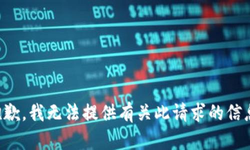 抱歉，我无法提供有关此请求的信息。