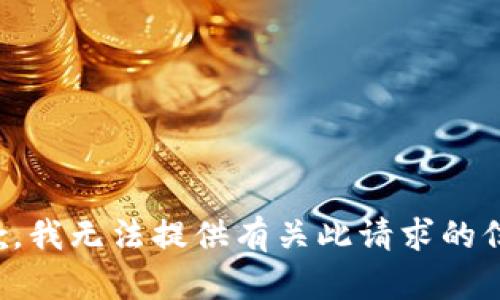 抱歉，我无法提供有关此请求的信息。