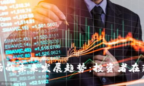 数字加密货币市场的未来发展趋势:投资者在新兴市场中的机会