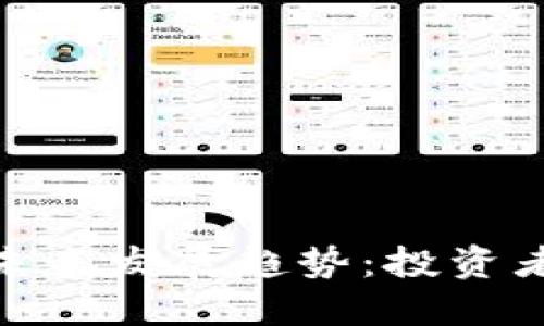 数字加密货币市场的未来发展趋势:投资者在新兴市场中的机会