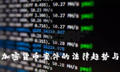 浙江盗用加密货币案件的法律趋势与未来发展