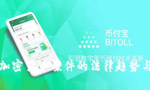 浙江盗用加密货币案件的法律趋势与未来发展