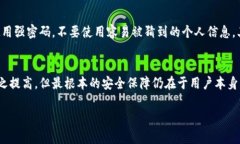 在讨论imToken的安全性时，我们会从多个方面进行