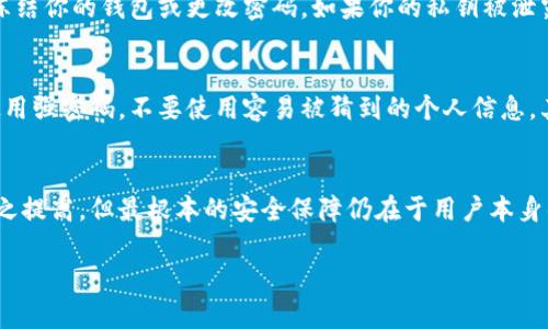 在讨论imToken的安全性时，我们会从多个方面进行分析。imToken是一款广泛使用的加密货币钱包，尤其在中国市场上备受欢迎。随着区块链技术的发展和加密货币的普及，越来越多的人开始使用电子钱包存储他们的数字资产。然而，安全性始终是用户最关心的问题之一。那么，imToken的安全性究竟如何呢？

imToken概述
imToken成立于2016年，是一个为区块链用户提供安全、简单、便捷的数字货币钱包。用户可以使用imToken管理他们的以太坊及其代币、比特币等多种加密资产。它的用户界面友好，对于新手用户也相对容易上手。此外，imToken还提供了一些功能，比如DApp浏览器、代币交易、以太坊的多签钱包等。

imToken的安全性分析
在讨论imToken的安全性时，我们需要考虑以下几个方面：

h41. 钱包类型/h4
imToken是一种非托管钱包，也就是说用户的私钥由用户自己掌握。与托管钱包不同，非托管钱包的用户拥有自己的资产控制权，这减少了因中央机构失误或被攻击导致资产丢失的风险。

h42. 私钥管理/h4
imToken采用了强加密技术对私钥进行保护。用户的私钥会存储在设备本地，而不会被泄露或存储在服务器上。此外，imToken支持助记词功能，用户可以通过助记词进行恢复。这为用户提供了额外的安全层级。

h43. 哈希算法和双重身份验证/h4
imToken使用了先进的哈希算法来确保数据的完整性。此外，它还支持双重身份验证功能，为用户增加了一层额外的安全防护。用户在进行任何重要操作时需要输入密码或验证码，这大大降低了账户被盗的风险。

h44. 定期安全审核与更新/h4
imToken团队非常重视安全性，会定期进行安全审核和软件更新，以修复可能的漏洞和提升安全性。这不仅是对用户负责，同时也增强了用户对该平台的信任感。

imToken在中国的市场表现
imToken在中国市场上的表现非常突出，凭借其强大的功能和用户友好的界面，获得了一大批忠实用户。此外，它还支持中文界面，这一点对于中国用户来说极为重要。

h41. 社区建设/h4
imToken非常重视用户社区的建设，在各大社交媒体平台上积极与用户互动，不仅提供技术支持，还分享行业动态和安全提示。这种开放的态度让用户感受到他们的声音被听见，增强了用户的归属感。

h42. 配合监管政策/h4
随着中国对加密货币监管政策的逐步完善，imToken也在不断调整自己的运营策略，以符合相关法律法规的要求。这种合规性不仅保护了用户的资产安全，也推动了整个行业的健康发展。

可能相关的问题

h4问题一：如果我的imToken钱包被盗，我该怎么办？/h4
真心觉得，这种情况的发生是非常不幸的。如果你的imToken钱包遭遇盗窃，你首先需要保持冷静，立刻采取一些措施来减少损失。首先，立即冻结你的钱包或更改密码。如果你的私钥被泄露，那么你必须迅速把资产转移到一个新的、更安全的钱包中。此外，记录下事件的细节，包括时间、地点和任何可疑活动，以便必要时进行报告。

h4问题二：如何增强imToken钱包的安全性？/h4
有点遗憾的是，很多用户在安全性方面往往会忽视一些小细节。为了增强imToken钱包的安全性，用户可以采取一些简单的措施。首先，确保使用强密码，不要使用容易被猜到的个人信息。其次，开启双重身份验证功能，增加你账户的安全性。此外，定期备份你的助记词，并妥善保管，绝不要将其保存在与网络相连的设备上。

总结
通过以上的讨论，我们可以看到imToken作为一种数字货币钱包，其安全性在行业中处于领先地位。尽管技术不断演变，用户的安全意识也随之提高，但最根本的安全保障仍在于用户本身的责任感和对安全的重视。因此，除了选择安全性高的钱包，用户还应时刻保持警惕，开展合适的安全措施，才能更好地保护自己的资产。 

希望以上的内容能够对您有所帮助，并增强您对imToken安全性的认知。如果您还有其他疑问，欢迎随时提出！