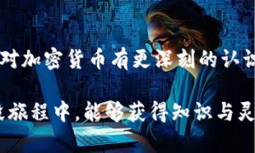   加密货币术语解析：掌握未来金融的关键/  
 guanjianci 加密货币, 区块链, 术语解析, 数字资产/ guanjianci 

引言：迈向加密货币的新时代
在当今这个瞬息万变的数字时代，加密货币已成为一种日益普及的趋势。无论是对于投资者、开发者，还是对普通消费者，理解加密货币及其相关术语是走近未来金融世界的第一步。无疑，掌握加密货币的基本术语会为我们打开一扇理解和参与这一新兴领域的窗口。

在这里，我将带您走进加密货币的世界，解析常见的术语，让我们共同探索这个充满潜力和机遇的新领域。回想起我第一次接触这些术语时，那种既兴奋又有点茫然的感觉，真心希望能够通过这篇文章，帮助更多人克服一样的困惑。

一、基本术语解析
首先，我们来看看一些基本的加密货币术语，这些是理解其他更复杂概念的基础。

h41. 加密货币（Cryptocurrency）/h4
加密货币是一种基于区块链技术的数字资产，它通过密码学确保交易的安全性，并控制新单位的生成。比特币（Bitcoin）是最初也是最知名的加密货币，其后涌现出众多其他币种，如以太坊（Ethereum）、莱特币（Litecoin）等。

h42. 区块链（Blockchain）/h4
区块链是一种去中心化的分布式账本技术，它将交易信息记录在一个个“区块”中，并通过加密链接在一起。区块链的透明性和不可篡改性，使其成为加密货币的基础设施。

h43. 钱包（Wallet）/h4
加密货币钱包是存储和管理加密资产的软件或硬件。它可以分为热钱包（在线钱包）和冷钱包（离线钱包），它们各自有其优缺点。

h44. 挖矿（Mining）/h4
挖矿是指利用计算机解决复杂数学问题，从而验证区块链上的交易并获得新生成的加密货币的过程。挖矿不仅为加密货币的生成提供动力，还确保了系统的安全性。

二、进阶术语解析
掌握了基本术语后，让我们进一步探索一些更深入的概念。

h41. 去中心化（Decentralization）/h4
去中心化是指系统不由单一的中央机构控制，而是由网络中的所有参与者共同维护。这种模式让加密货币得以在无国界、无审批的环境中自由交易，瞬间吸引了大量用户的注意。

h42. 代币（Token）/h4
代币是基于区块链创建的数字资产，通常在特定的平台上使用。它与加密货币不同，代币不一定具备货币性质，可以用于项目的使用、交易或投资。

h43. 智能合约（Smart Contract）/h4
智能合约是一种自动执行、管理和验证合同的计算机程序。它通过代码设置条款和条件，实现自动化流程，减少中介干预的需求。以太坊是智能合约的先驱。

h44. 去中心化金融（DeFi）/h4
去中心化金融是基于区块链技术构建的一种金融服务，允许用户在没有中介的情况下进行借贷、交易和盈利等。它为用户提供了更多选择和控制权，也产生了许多新的财务创新。

三、面临的挑战与未来趋势
尽管加密货币的前景光明，但面临的挑战也不容小觑。一方面，监管政策的缺失可能导致市场的无序竞争，另一方面，加密货币的安全性也时常受到威胁。

我真心觉得，在这样一个新生事物的发展阶段，我们不仅需要关注技术本身的进步，还要关心其对社会的影响。未来，加密货币将在金融、社会和文化层面发挥更宽广的作用。随着越来越多的人加入，行业标准和监管框架的建立是必须的。

可能相关问题

h41. 加密货币的监管是如何影响其发展的？/h4
加密货币的快速发展引发了各国政策的关注，监管的缺乏与否会导致市场的剧烈波动。真心觉得，健全的监管体系能够提升市场的透明度和用户信任度。

例如，美国证券交易委员会（SEC）对于加密货币的监管政策对市场产生了深远影响，促使许多项目更加重视合规性。同时，监管也能够阻止违法行为，如诈骗、洗钱等，以保护投资者的利益。

h42. 加密货币是否会取代传统金融系统？/h4
这是一个备受争议的问题。虽然加密货币有可能颠覆传统金融，但目前看，取代的可能性依然较低。传统金融系统拥有丰富的经验和稳定的基础设施，而加密货币还处于探索阶段，需要更多的技术突破和用户教育。

然而，有点遗憾的是，很多传统金融机构起初对加密货币持怀疑态度，但随着时间的发展，越来越多的银行和财务机构开始拥抱这一技术，促进创新与合作。在这种背景下，加密货币和传统金融可能会形成一种互补的关系，而非完全的取代。

结论：向未来迈出坚实的一步
无论你是加密货币的爱好者还是新手，理解相关的术语和概念都是迈向未来金融的必要步骤。希望通过这篇文章，您能对加密货币有更深刻的认识，将来在这个领域中，您一定能找到属于自己的机会！

未来，加密货币将继续进化，融入我们的日常生活，而我们则需要以开放和谨慎的态度迎接新技术的到来。希望您在这段旅程中，能够获得知识与灵感，共同见证加密货币的崛起与变革！