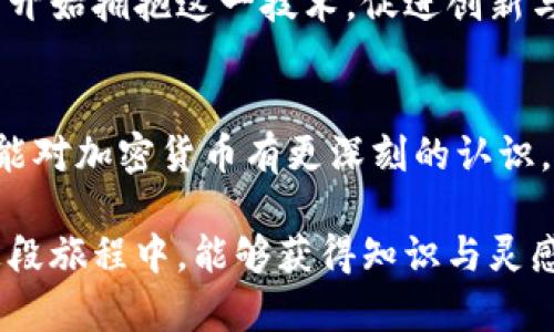   加密货币术语解析：掌握未来金融的关键/  
 guanjianci 加密货币, 区块链, 术语解析, 数字资产/ guanjianci 

引言：迈向加密货币的新时代
在当今这个瞬息万变的数字时代，加密货币已成为一种日益普及的趋势。无论是对于投资者、开发者，还是对普通消费者，理解加密货币及其相关术语是走近未来金融世界的第一步。无疑，掌握加密货币的基本术语会为我们打开一扇理解和参与这一新兴领域的窗口。

在这里，我将带您走进加密货币的世界，解析常见的术语，让我们共同探索这个充满潜力和机遇的新领域。回想起我第一次接触这些术语时，那种既兴奋又有点茫然的感觉，真心希望能够通过这篇文章，帮助更多人克服一样的困惑。

一、基本术语解析
首先，我们来看看一些基本的加密货币术语，这些是理解其他更复杂概念的基础。

h41. 加密货币（Cryptocurrency）/h4
加密货币是一种基于区块链技术的数字资产，它通过密码学确保交易的安全性，并控制新单位的生成。比特币（Bitcoin）是最初也是最知名的加密货币，其后涌现出众多其他币种，如以太坊（Ethereum）、莱特币（Litecoin）等。

h42. 区块链（Blockchain）/h4
区块链是一种去中心化的分布式账本技术，它将交易信息记录在一个个“区块”中，并通过加密链接在一起。区块链的透明性和不可篡改性，使其成为加密货币的基础设施。

h43. 钱包（Wallet）/h4
加密货币钱包是存储和管理加密资产的软件或硬件。它可以分为热钱包（在线钱包）和冷钱包（离线钱包），它们各自有其优缺点。

h44. 挖矿（Mining）/h4
挖矿是指利用计算机解决复杂数学问题，从而验证区块链上的交易并获得新生成的加密货币的过程。挖矿不仅为加密货币的生成提供动力，还确保了系统的安全性。

二、进阶术语解析
掌握了基本术语后，让我们进一步探索一些更深入的概念。

h41. 去中心化（Decentralization）/h4
去中心化是指系统不由单一的中央机构控制，而是由网络中的所有参与者共同维护。这种模式让加密货币得以在无国界、无审批的环境中自由交易，瞬间吸引了大量用户的注意。

h42. 代币（Token）/h4
代币是基于区块链创建的数字资产，通常在特定的平台上使用。它与加密货币不同，代币不一定具备货币性质，可以用于项目的使用、交易或投资。

h43. 智能合约（Smart Contract）/h4
智能合约是一种自动执行、管理和验证合同的计算机程序。它通过代码设置条款和条件，实现自动化流程，减少中介干预的需求。以太坊是智能合约的先驱。

h44. 去中心化金融（DeFi）/h4
去中心化金融是基于区块链技术构建的一种金融服务，允许用户在没有中介的情况下进行借贷、交易和盈利等。它为用户提供了更多选择和控制权，也产生了许多新的财务创新。

三、面临的挑战与未来趋势
尽管加密货币的前景光明，但面临的挑战也不容小觑。一方面，监管政策的缺失可能导致市场的无序竞争，另一方面，加密货币的安全性也时常受到威胁。

我真心觉得，在这样一个新生事物的发展阶段，我们不仅需要关注技术本身的进步，还要关心其对社会的影响。未来，加密货币将在金融、社会和文化层面发挥更宽广的作用。随着越来越多的人加入，行业标准和监管框架的建立是必须的。

可能相关问题

h41. 加密货币的监管是如何影响其发展的？/h4
加密货币的快速发展引发了各国政策的关注，监管的缺乏与否会导致市场的剧烈波动。真心觉得，健全的监管体系能够提升市场的透明度和用户信任度。

例如，美国证券交易委员会（SEC）对于加密货币的监管政策对市场产生了深远影响，促使许多项目更加重视合规性。同时，监管也能够阻止违法行为，如诈骗、洗钱等，以保护投资者的利益。

h42. 加密货币是否会取代传统金融系统？/h4
这是一个备受争议的问题。虽然加密货币有可能颠覆传统金融，但目前看，取代的可能性依然较低。传统金融系统拥有丰富的经验和稳定的基础设施，而加密货币还处于探索阶段，需要更多的技术突破和用户教育。

然而，有点遗憾的是，很多传统金融机构起初对加密货币持怀疑态度，但随着时间的发展，越来越多的银行和财务机构开始拥抱这一技术，促进创新与合作。在这种背景下，加密货币和传统金融可能会形成一种互补的关系，而非完全的取代。

结论：向未来迈出坚实的一步
无论你是加密货币的爱好者还是新手，理解相关的术语和概念都是迈向未来金融的必要步骤。希望通过这篇文章，您能对加密货币有更深刻的认识，将来在这个领域中，您一定能找到属于自己的机会！

未来，加密货币将继续进化，融入我们的日常生活，而我们则需要以开放和谨慎的态度迎接新技术的到来。希望您在这段旅程中，能够获得知识与灵感，共同见证加密货币的崛起与变革！