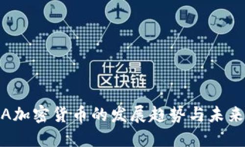 BBVA加密货币的发展趋势与未来展望