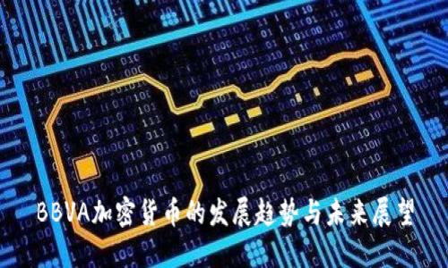 BBVA加密货币的发展趋势与未来展望