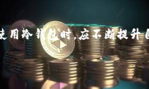 冷钱包是指一种相对安全的加密货币存储方式，通过离线存储来保护资产，的确在一定程度上可以避免黑客攻击等网络风险。然而，关于冷钱包是否会倒闭这一问题，实际上可以从多个角度分析。在这篇文章中，我将探讨冷钱包的安全性、用户需求、市场趋势以及可能影响冷钱包存续的因素，全面解析冷钱包的未来发展前景。

冷钱包是否会倒闭？

### 冷钱包的基本概念

首先，什么是冷钱包？冷钱包是与互联网没有直接连接的加密货币存储工具，常见的形式包括硬件钱包、纸钱包等。相对于热钱包（在线钱包），冷钱包提供了更高的安全性，因为它们不容易受到黑客攻击。尽管冷钱包在保护资产时表现优异，但也不得不考虑其可用性和用户体验。

### 冷钱包的安全性

冷钱包的设计初衷就是为了提供安全存储。在过去的几年中，有关加密货币丢失的新闻屡见不鲜，而冷钱包的出现很大程度上解决了这一问题。例如，许多人选择使用硬件钱包，如Ledger或Trezor，来存储他们的数字资产。这些产品通过私钥离线存储，并通过安全的加密技术保护用户的资产。

但有时候，安全性并不是绝对的。例如，如果用户在设置冷钱包时遭遇人为错误，或者没有妥善保管恢复助记词，造成资产的丢失也是一种常见情况。真心觉得，对于许多不熟悉如何操作的人，学习如何安全使用冷钱包成为了一项不小的挑战。

### 用户需求与冷钱包市场

随着加密货币的普及，用户对冷钱包的需求越来越大。正如我们所看到的，越来越多的投资者开始意识到安全性的必要性，尤其是在经历了几次大的黑客事件后。冷钱包出现的背景，不仅是市场发展的必然，更是对用户需求的直接响应。

但值得注意的是，虽然市场对冷钱包的需求在增加，但这并不代表所有的冷钱包产品都能顺利生存下去。那些没有跟进技术进步和用户体验的冷钱包，将有可能被市场所淘汰。有一点遗憾的是，我们也看到了一些冷钱包公司因未能满足市场需求而退出历史舞台。

### 市场趋势与竞争

加密货币市场上冷钱包的竞争也在不断加剧。如今，越来越多的公司开始开发自己的冷钱包产品，从而吸引用户。如果某些冷钱包公司未能在功能和安全性上取得优势，未来可能面临倒闭的风险。

在这个激烈竞争的环境中，冷钱包的提供商不能停滞不前，需要不断提升自己的产品。例如，增加用户界面的友好性，简化操作流程等。在我看来，这些都是冷钱包企业在未来发展中必须重点考虑的因素。

### 可能影响冷钱包存续的因素

#### 1. 技术升级

冷钱包的技术升级至关重要。虽然目前冷钱包的安全性表现优异，但技术的发展是一个不断迭代的过程。有关冷钱包的技术更新迭代是否足够迅速，将直接影响其市场生存能力。冷钱包生产商需要时刻关注新的安全漏洞和技术趋势，以便及时调整产品。

#### 2. 政策法规

另一重要因素是地区政策和法律法规。政府对于加密货币的监管可能会影响冷钱包的存续。在某些国家，严格的法规可能导致冷钱包市场缩小，减少潜在用户。在这样的情况下，一些冷钱包公司可能会因市场不景气而被迫退出。

#### 3. 用户教育

随着用户数量的增加，对冷钱包的教育将变得日益重要。用户是否能够有效地使用冷钱包，直接影响到冷钱包的存续。若市场普遍出现对冷钱包使用的误解，可能造成大量用户采用不安全的存储方式。

### 相关问题探讨

#### 问题一：冷钱包和热钱包的对比，哪种更适合普通用户？

从普通用户的使用角度来看，冷钱包和热钱包各自有其独特的优缺点。

**冷钱包的优点：**
- **安全性高**：由于不处于在线状态，冷钱包相对不易受到远程攻击；
- **长时间存储**：适合长期持币的用户，可以有效保护数字资产；
- **私钥控制**：用户完全控制自己的私钥，降低了第三方风险。

**冷钱包的缺点：**
- **操作复杂**：对于初学者而言，冷钱包的使用存在一定的学习门槛；
- **流动性差**：转账时需要连接到互联网，操作可能不如热钱包便捷。

**热钱包的优点：**
- **便利性**：热钱包操作简单，适合频繁交易的用户；
- **快速交易**：在线状态使得资金迅速转移，适合短时间内多次交易。

**热钱包的缺点：**
- **安全性低**：容易受到黑客攻击，存在被盗风险；
- **失去私钥风险**：如果使用的是中心化服务，可能面临私钥被第三方控制的风险。

真心觉得，普通用户在选择冷钱包与热钱包时，要根据自己的使用需求去决定。如果只是进行偶尔的交易，那么热钱包也是一个不错的选择。但是，如果用户的目标是长期投资，冷钱包无疑是更加安全的选择。

#### 问题二：使用冷钱包的最佳实践是什么？

使用冷钱包的最优实践包括以下几点：

1. **选择知名品牌**：市面上有很多冷钱包产品，用户选择时应该优先考虑大品牌和用户评价高的产品，这能够确保一定的安全性和技术支持。

2. **妥善保管助记词和私钥**：用户在设置冷钱包后，会得到助记词和私钥，这些信息是用户资产的唯一凭证。应该将它们妥善存储，不要随意分享。

3. **定期更新固件**：硬件钱包的制造商常常会发布固件更新，及时更新固件可以提高安全性，抵御潜在的攻击。

4. **做好备份**：在使用冷钱包前后，用户应该做好备份，确保在设备丢失或损坏的情况下，能够恢复数字资产。

5. **保持私密**：关于冷钱包的信息不应随意分享，假如泄漏，极可能导致资产的损失。

我真心觉得，只要用户能够掌握适当的操作流程与安全知识，冷钱包不仅可以有效保护资产，还有助于提升用户的对加密货币的理解与应用。

### 结语

冷钱包的存续与未来并非一成不变，它受到安全、用户需求、市场动荡、政策法规等多方面的影响。虽然存在一些潜在的风险，但市场对冷钱包的需求依然呈现上升趋势。用户在使用冷钱包时，应不断提升自身的认知与操作能力，以便最大程度上保障资产安全。未来，随着技术的不断发展，冷钱包可能会出现更多创新，目标是让每位用户都能享受到安全、便捷的数字资产管理方式。

在这个充满挑战与机遇的时代，我们对冷钱包的未来发展充满期待。希望每一位投资者都能找到最适合自己的资产存储方式，确保自己的财务安全，迎接更加美好的投资未来。