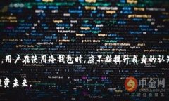 冷钱包是指一种相对安全的加密货币存储方式，