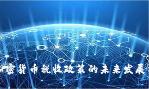 中国加密货币税收政策的未来发展与趋势