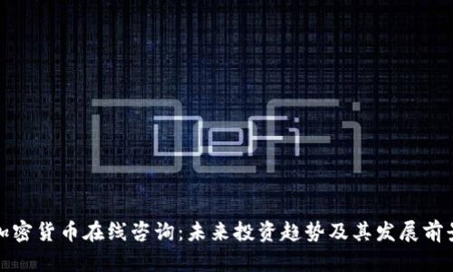 加密货币在线咨询:未来投资趋势及其发展前景
