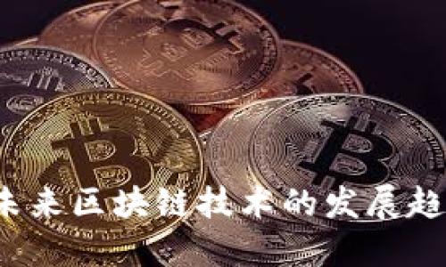 量子链钱包下载：未来区块链技术的发展趋势与用户必备指南