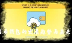 比特币钱包的发展趋势与未来展望