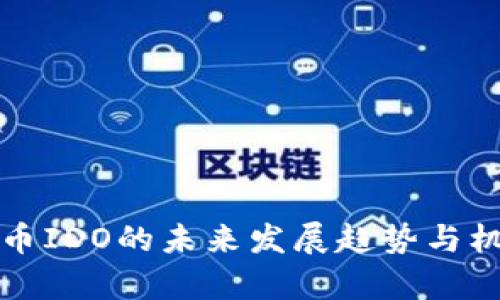 加密货币IDO的未来发展趋势与机遇分析