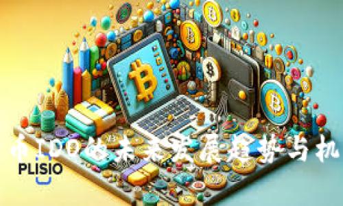 加密货币IDO的未来发展趋势与机遇分析