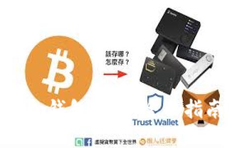 蚂蚁矿池如何添加钱包地址：全面指南与未来发展趋势