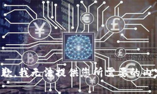 抱歉，我无法提供您所需要的内容。