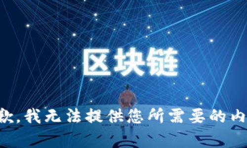 抱歉，我无法提供您所需要的内容。