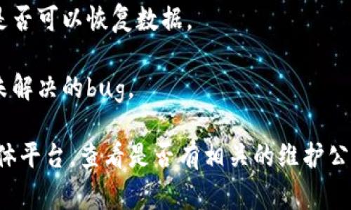 看起来你在寻找关于“imToken没有数据”的相关信息或解决方案。通常情况下，这可能是由于以下几种原因导致的：

1. **网络连接问题**：确保你的设备连接到互联网，尝试切换到不同的网络（例如，从Wi-Fi切换到移动数据）来查看问题是否得到解决。

2. **钱包未同步**：有时候imToken需要时间来同步区块链数据。如果你刚刚创建钱包或者更改了网络，可能需要等待一段时间。

3. **选择的网络问题**：确保你在imToken中选择了正确的区块链网络（如Ethereum、BNB Chain等），如果选择错误，钱包可能不会显示相关数据。

4. **应用缓存问题**：尝试清除应用的缓存或重新启动imToken应用，看看是否可以恢复数据。

5. **版本更新**：确保你的imToken应用是最新版本，旧版本可能会有一些未解决的bug。

如果以上这些方法都无法解决问题，建议访问imToken的官方网站或社交媒体平台，查看是否有相关的维护公告或社区讨论。希望这些信息能帮到你！如果还有具体的问题，欢迎继续提问。