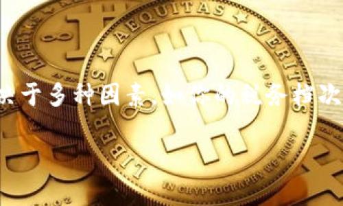 关于“美国加密货币收多少税率”的问题,其实是一个非常有趣也是复杂的话题。加密货币在美国的税收政策变化频繁,而具体的税率也取决于多种因素,如你的税务档次、持有加密货币的时间以及你从中获得的收益。下面我将为您详细解答这个问题,并探讨加密货币未来的发展趋势和可能存在的相关问题。
### 美国加密货币税收政策的未来趋势与变化